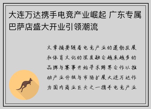 大连万达携手电竞产业崛起 广东专属巴萨店盛大开业引领潮流