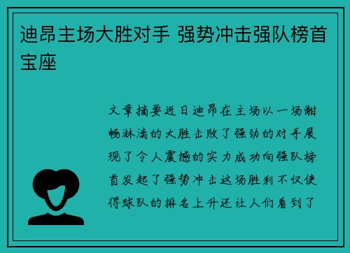 迪昂主场大胜对手 强势冲击强队榜首宝座