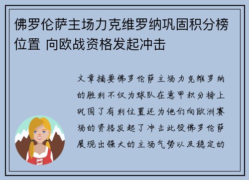 佛罗伦萨主场力克维罗纳巩固积分榜位置 向欧战资格发起冲击