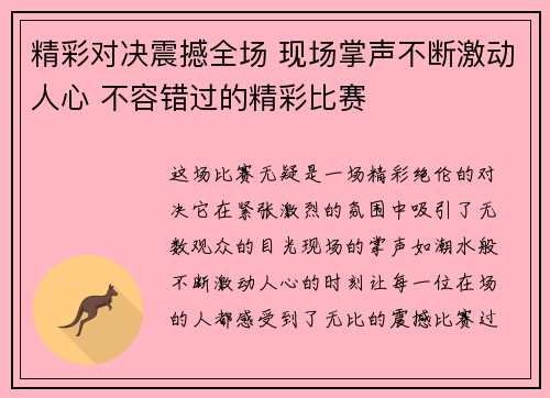 精彩对决震撼全场 现场掌声不断激动人心 不容错过的精彩比赛