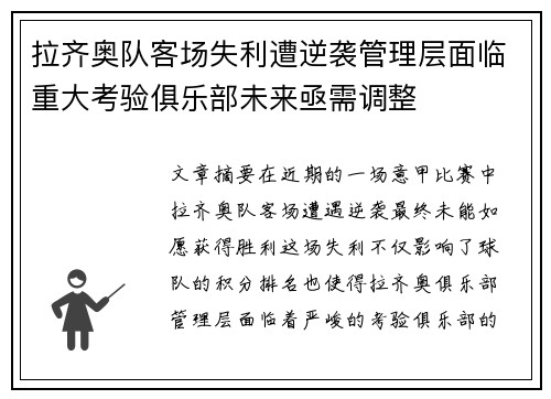 拉齐奥队客场失利遭逆袭管理层面临重大考验俱乐部未来亟需调整