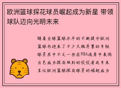 欧洲篮球探花球员崛起成为新星 带领球队迈向光明未来