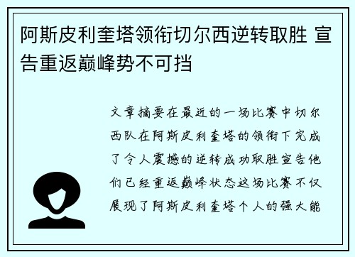 阿斯皮利奎塔领衔切尔西逆转取胜 宣告重返巅峰势不可挡