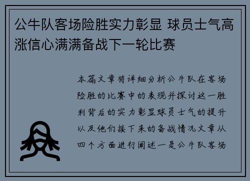 公牛队客场险胜实力彰显 球员士气高涨信心满满备战下一轮比赛