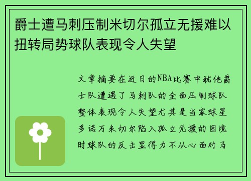 爵士遭马刺压制米切尔孤立无援难以扭转局势球队表现令人失望