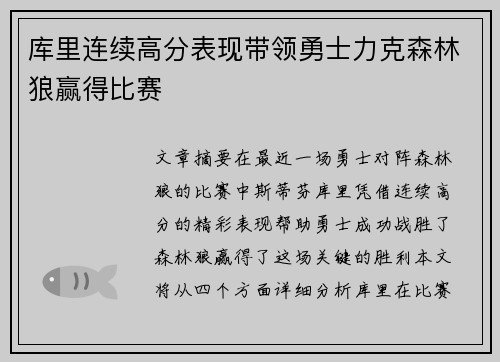 库里连续高分表现带领勇士力克森林狼赢得比赛