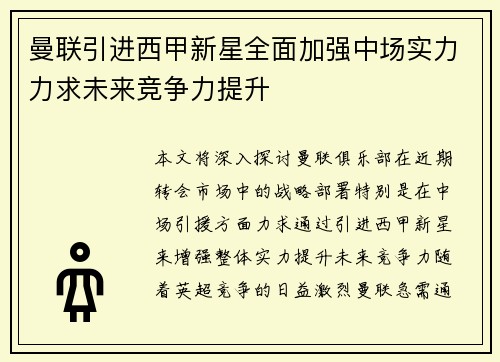 曼联引进西甲新星全面加强中场实力力求未来竞争力提升
