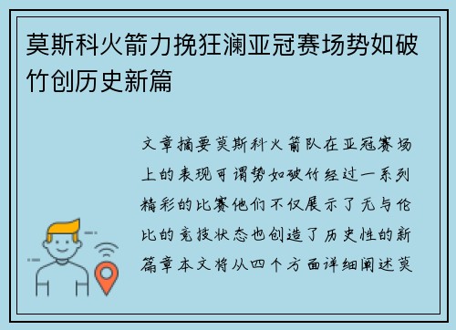 莫斯科火箭力挽狂澜亚冠赛场势如破竹创历史新篇