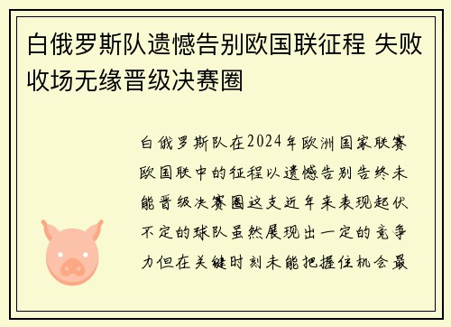 白俄罗斯队遗憾告别欧国联征程 失败收场无缘晋级决赛圈