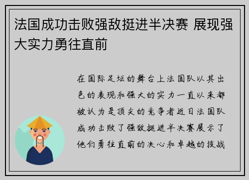 法国成功击败强敌挺进半决赛 展现强大实力勇往直前