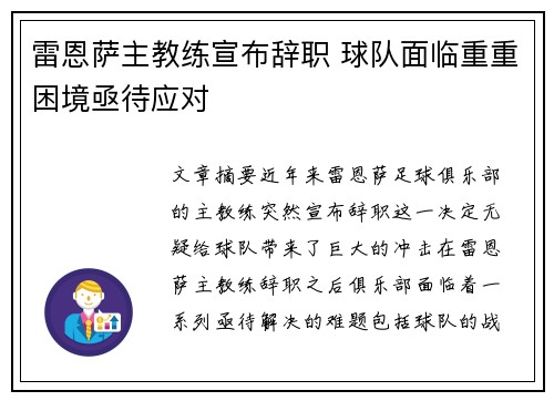 雷恩萨主教练宣布辞职 球队面临重重困境亟待应对