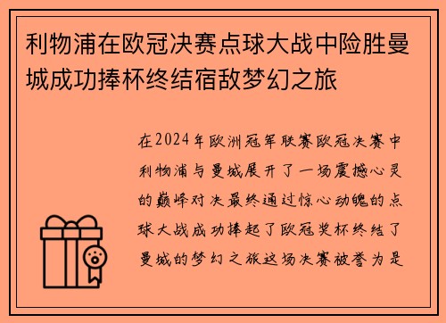 利物浦在欧冠决赛点球大战中险胜曼城成功捧杯终结宿敌梦幻之旅