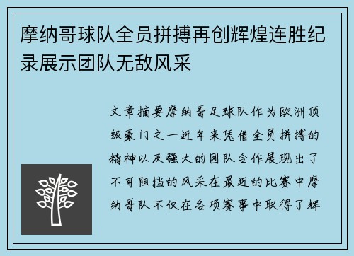 摩纳哥球队全员拼搏再创辉煌连胜纪录展示团队无敌风采