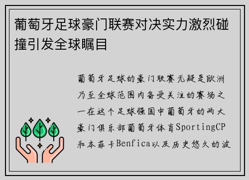 葡萄牙足球豪门联赛对决实力激烈碰撞引发全球瞩目