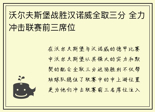 沃尔夫斯堡战胜汉诺威全取三分 全力冲击联赛前三席位