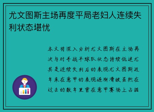 尤文图斯主场再度平局老妇人连续失利状态堪忧