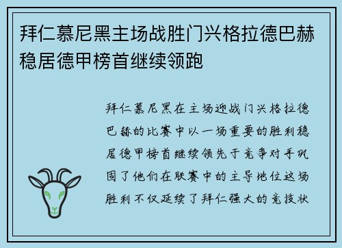 拜仁慕尼黑主场战胜门兴格拉德巴赫稳居德甲榜首继续领跑