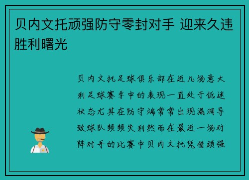贝内文托顽强防守零封对手 迎来久违胜利曙光
