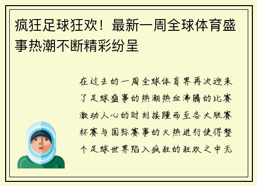 疯狂足球狂欢！最新一周全球体育盛事热潮不断精彩纷呈