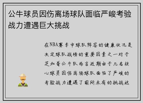 公牛球员因伤离场球队面临严峻考验战力遭遇巨大挑战