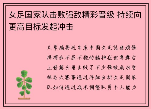 女足国家队击败强敌精彩晋级 持续向更高目标发起冲击