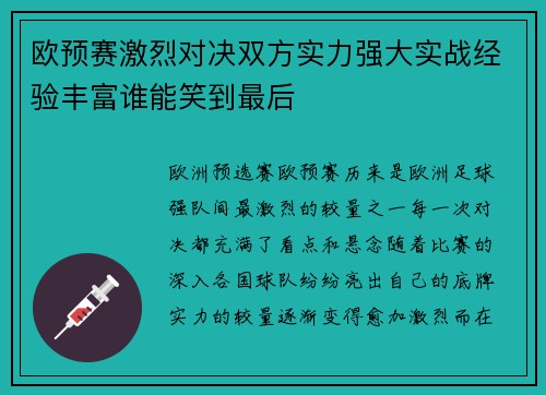 欧预赛激烈对决双方实力强大实战经验丰富谁能笑到最后