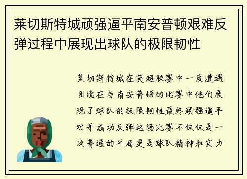 莱切斯特城顽强逼平南安普顿艰难反弹过程中展现出球队的极限韧性