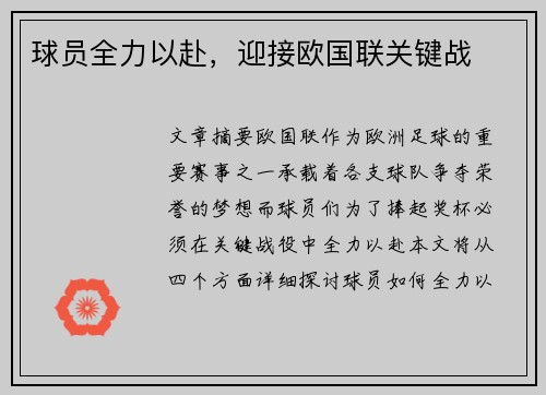球员全力以赴，迎接欧国联关键战