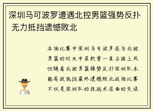深圳马可波罗遭遇北控男篮强势反扑 无力抵挡遗憾败北