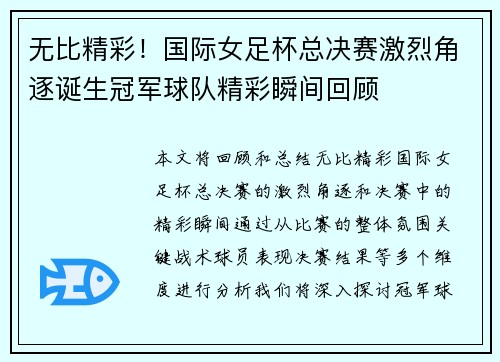 无比精彩！国际女足杯总决赛激烈角逐诞生冠军球队精彩瞬间回顾