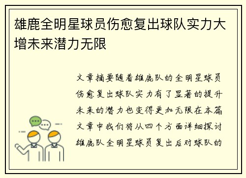 雄鹿全明星球员伤愈复出球队实力大增未来潜力无限
