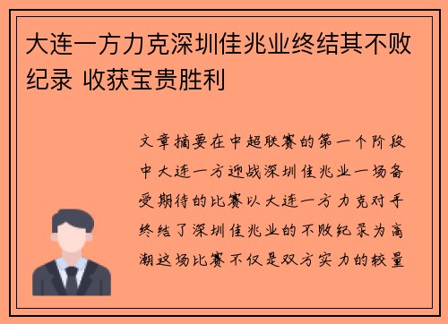 大连一方力克深圳佳兆业终结其不败纪录 收获宝贵胜利