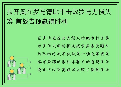拉齐奥在罗马德比中击败罗马力拔头筹 首战告捷赢得胜利