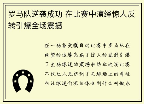 罗马队逆袭成功 在比赛中演绎惊人反转引爆全场震撼