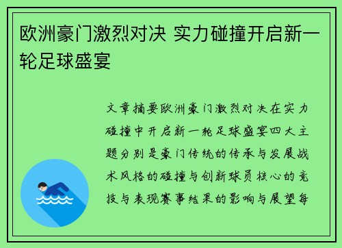 欧洲豪门激烈对决 实力碰撞开启新一轮足球盛宴
