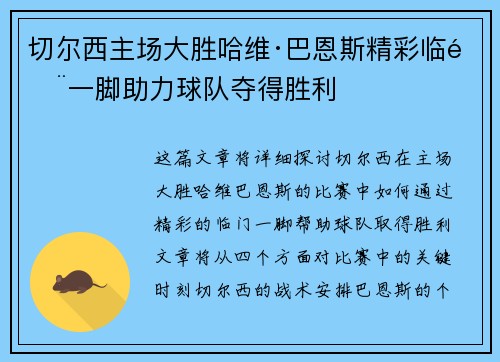 切尔西主场大胜哈维·巴恩斯精彩临门一脚助力球队夺得胜利