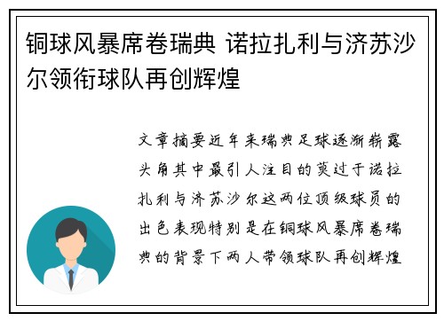 铜球风暴席卷瑞典 诺拉扎利与济苏沙尔领衔球队再创辉煌