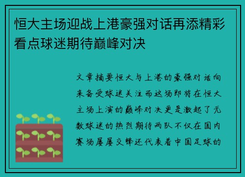 恒大主场迎战上港豪强对话再添精彩看点球迷期待巅峰对决