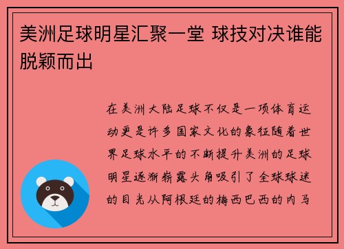美洲足球明星汇聚一堂 球技对决谁能脱颖而出