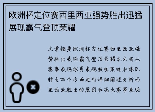欧洲杯定位赛西里西亚强势胜出迅猛展现霸气登顶荣耀