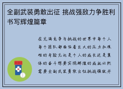 全副武装勇敢出征 挑战强敌力争胜利书写辉煌篇章