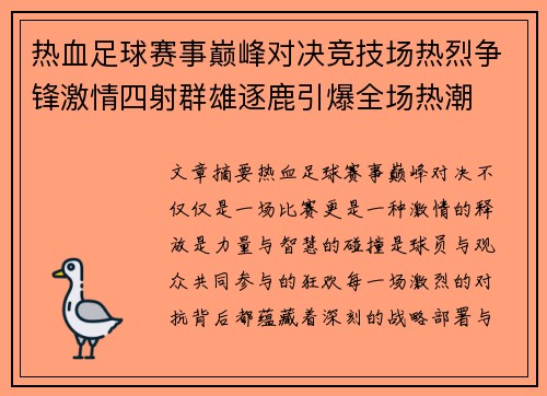 热血足球赛事巅峰对决竞技场热烈争锋激情四射群雄逐鹿引爆全场热潮