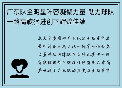 广东队全明星阵容凝聚力量 助力球队一路高歌猛进创下辉煌佳绩