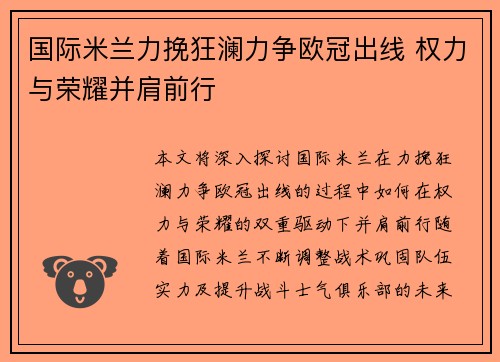 国际米兰力挽狂澜力争欧冠出线 权力与荣耀并肩前行