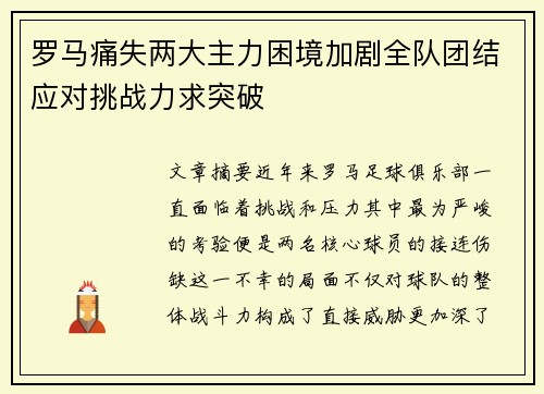 罗马痛失两大主力困境加剧全队团结应对挑战力求突破