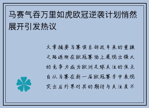马赛气吞万里如虎欧冠逆袭计划悄然展开引发热议