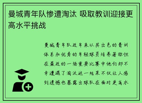 曼城青年队惨遭淘汰 吸取教训迎接更高水平挑战
