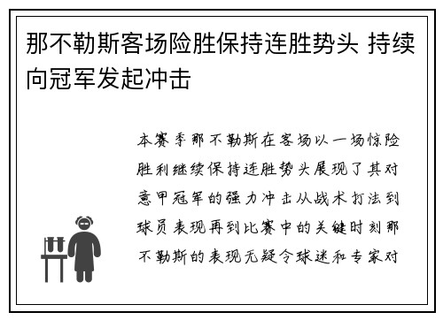 那不勒斯客场险胜保持连胜势头 持续向冠军发起冲击