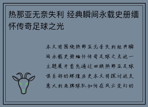 热那亚无奈失利 经典瞬间永载史册缅怀传奇足球之光