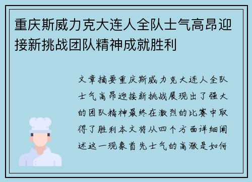 重庆斯威力克大连人全队士气高昂迎接新挑战团队精神成就胜利